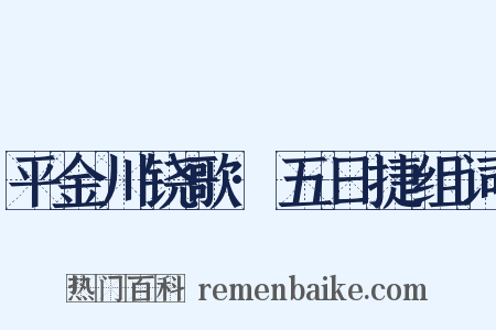 平金川铙歌·五日捷组词是什么意思的图片